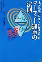 【中古】 マーフィー運命の法則 上がれば下がり、下がれば上がる/産業能率大学出版部/ジョーゼフ・マーフィ 中古】 マーフィー運命の法則 上がれば下がり、下がれば上がる